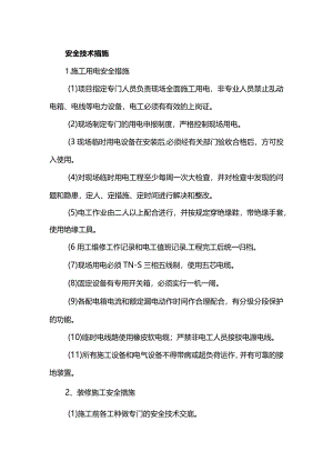 安全技术措施.docx