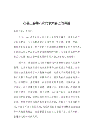 在县工会第八次代表大会上的讲话.docx