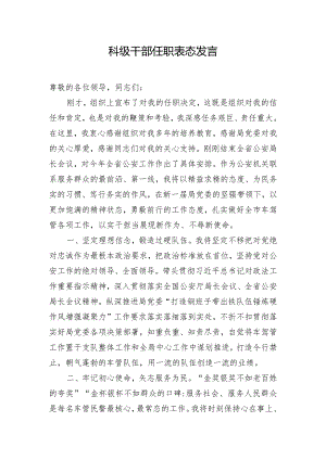 科级干部任职表态发言.docx
