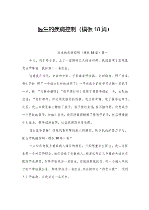 医生的疾病控制（模板18篇）.docx