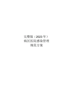 完整版（2023年）病区医院感染管理规范方案.docx