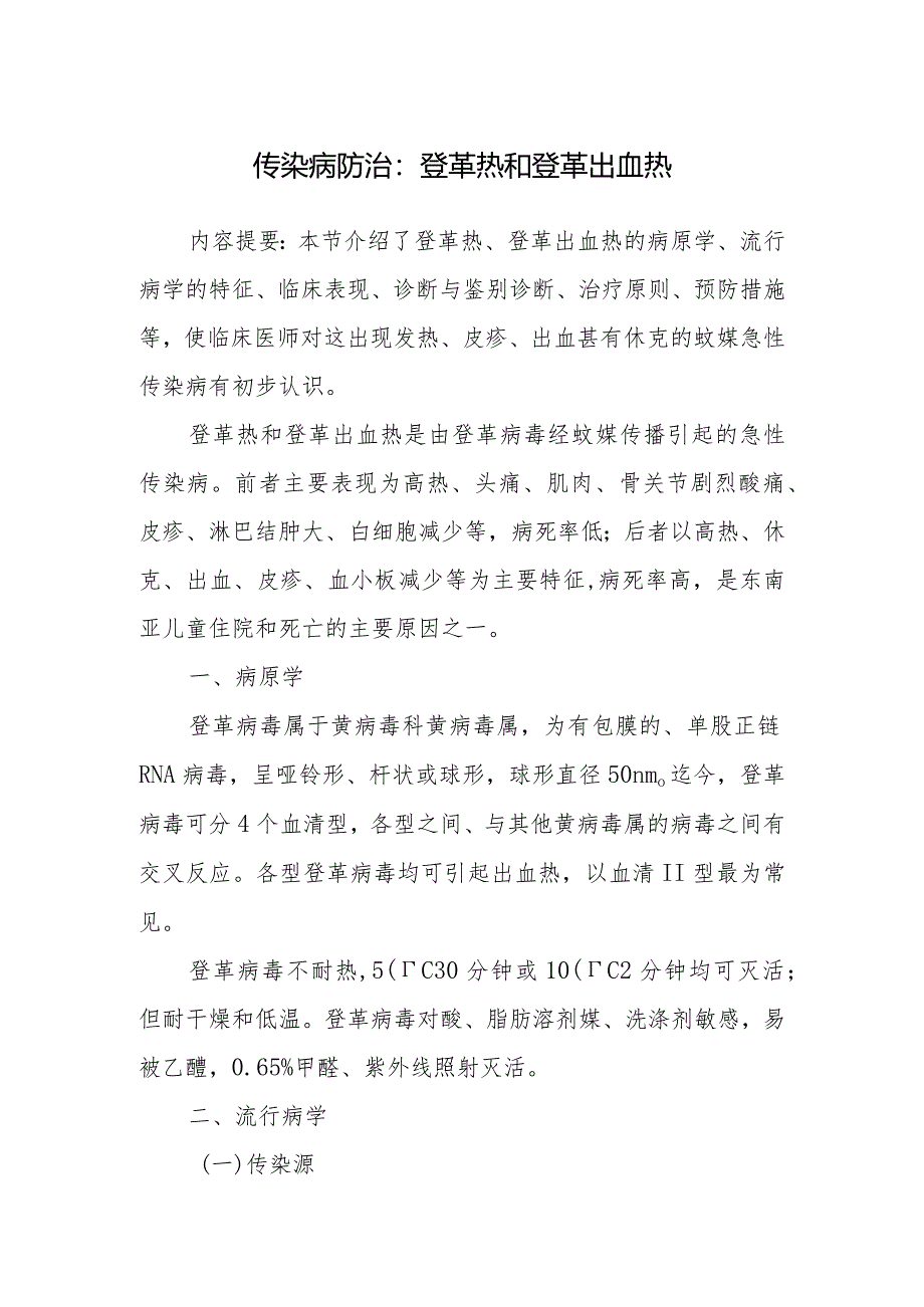 传染病防治:登革热和登革出血热.docx_第1页
