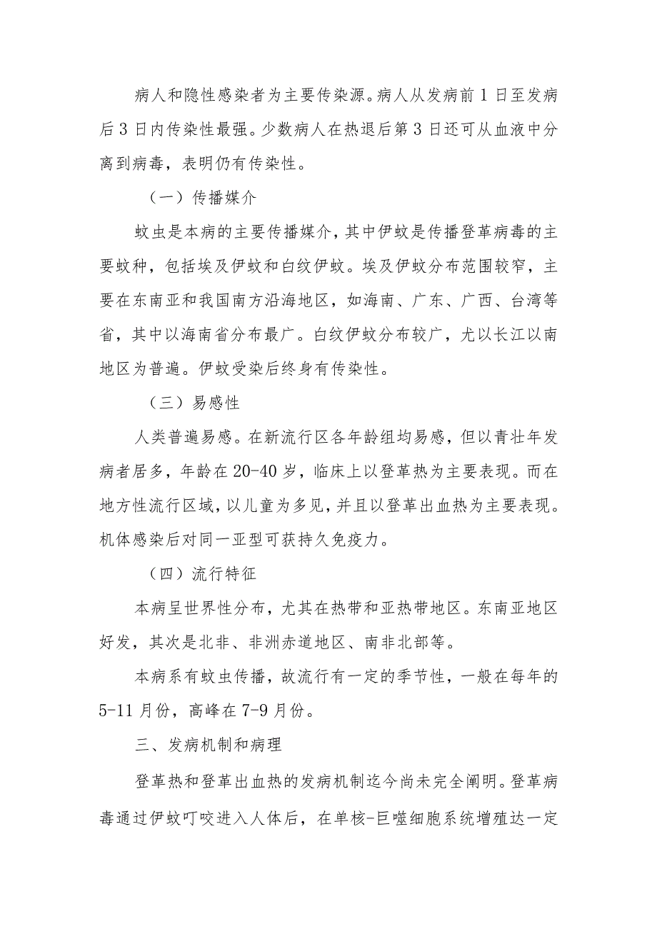 传染病防治:登革热和登革出血热.docx_第2页