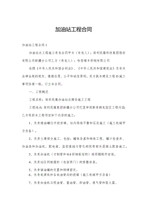 加油站工程合同.docx