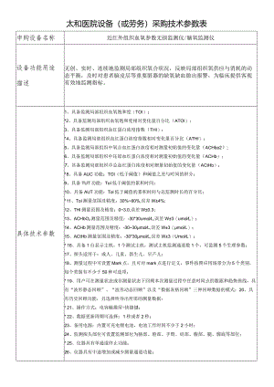 太和医院设备或劳务采购技术参数表.docx