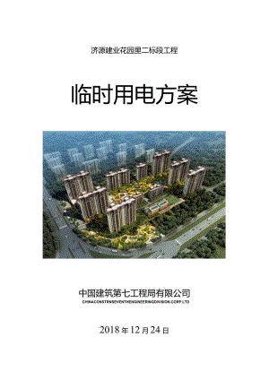 济源建业花园里临时用电方案.docx