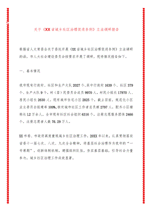 关于《XX省城乡社区治理促进条例》立法调研报告.docx