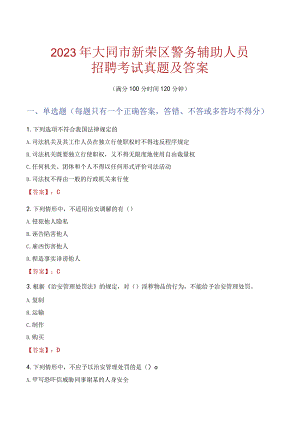大同新荣区辅警招聘考试真题2023.docx