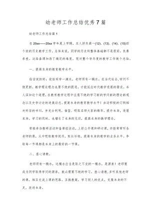 幼教师工作总结优秀7篇.docx