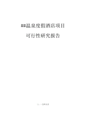 温泉度假酒店项目可研报告.docx