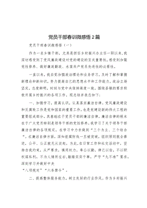 党员干部春训微感悟2篇&2024年度党支部发展党员工作计划.docx