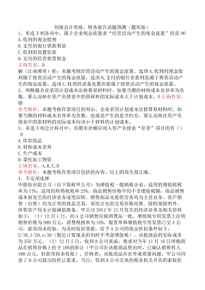 初级会计资格：财务报告试题预测（题库版）.docx