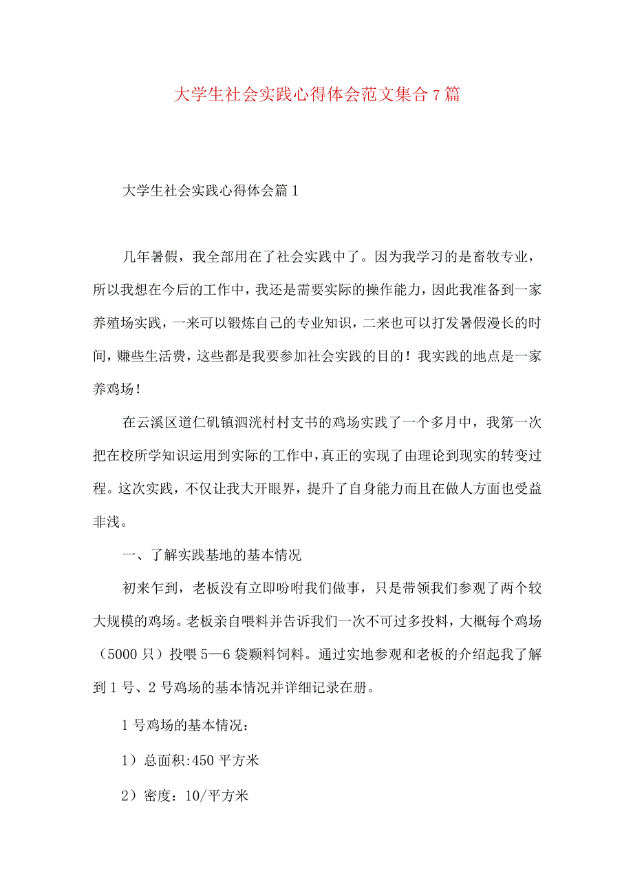 大学生社会实践心得体会范文集合7篇(一).docx_第1页