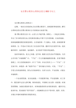 安全警示教育心得体会范文800字以上.docx