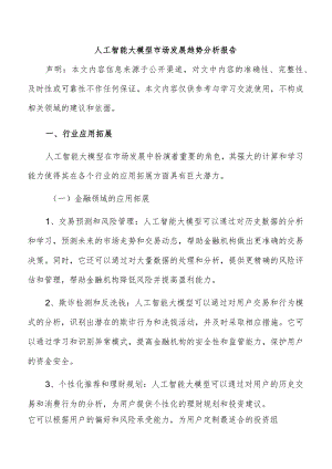 人工智能大模型市场发展趋势分析报告.docx