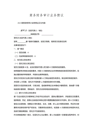 商务财务审计业务协议.docx