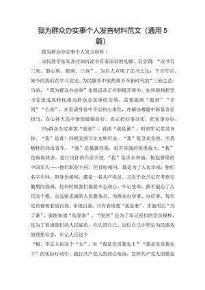 我为群众办实事个人发言材料范文(通用5篇).docx