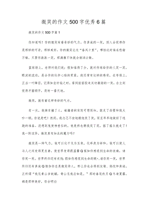 微笑的作文500字优秀6篇.docx