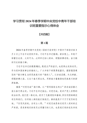 学习贯彻2024年春季学期中央党校中青年干部培训班重要指示心得体会4篇.docx