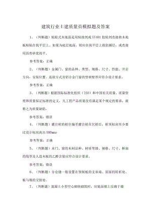 建筑行业土建质量员模拟题及答案.docx