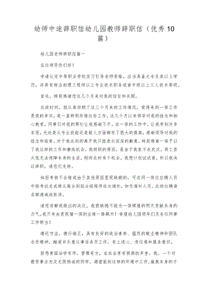 幼师中途辞职信幼儿园教师辞职信（优秀10篇）.docx