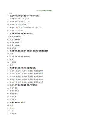 心血管内科主治医师资格笔试相关专业知识试卷及答案解析 (4)：肾内科.docx