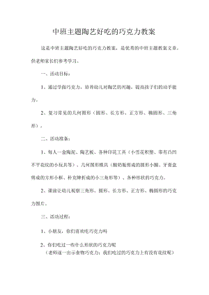 幼儿园中班主题陶艺好吃的巧克力教学设计.docx