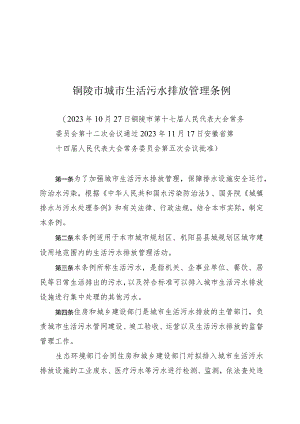 铜陵市城市生活污水排放管理条例.docx