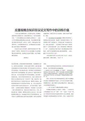 应重视概念知识在议论文写作中的训练价值.docx