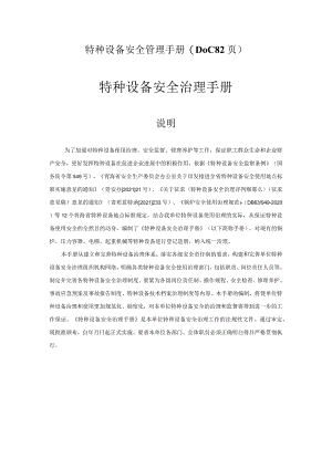 2022特种设备安全管理手册(DOC-82页).docx