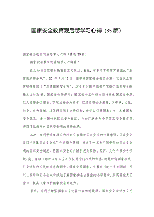 国家安全教育观后感学习心得（35篇）.docx