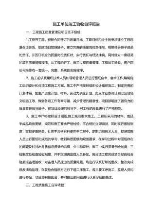 施工单位竣工验收自评报告.docx