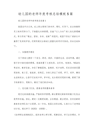 幼儿园的老师年度考核总结模板5篇.docx