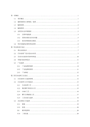 某钢铁公司综合节水项目——生活污水处理工程可行性研究报告.docx