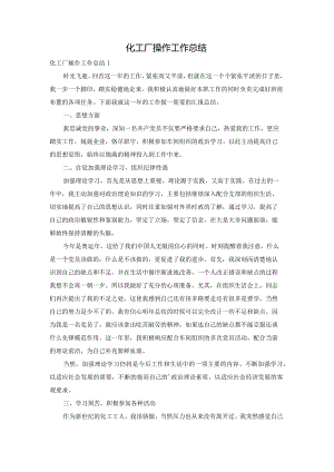 化工厂操作工作总结.docx