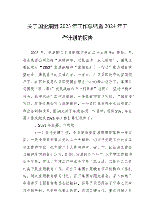 关于国企集团2023年工作总结暨2024年工作计划的报告.docx