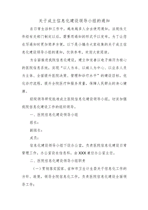 关于成立信息化建设领导小组的通知.docx