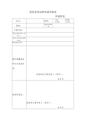 医院首营品种申请审批表.docx