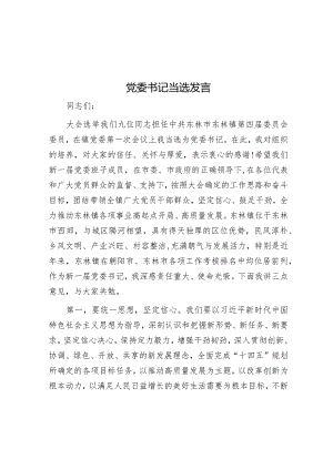 当选发言（党委书记）.docx