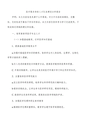 医疗服务供给人才队伍建设分析报告.docx