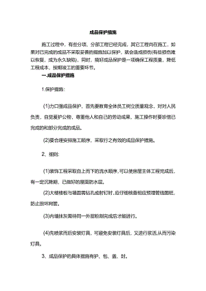 成品保护措施.docx