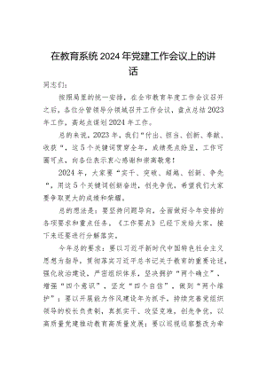 在教育系统2024年党建工作会议上的讲话.docx