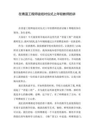 在青蓝工程师徒结对仪式上年轻教师的讲话稿五篇.docx