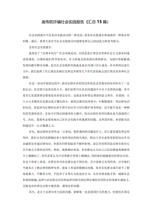 宣传防诈骗社会实践报告（汇总15篇）.docx