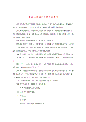 20XX年贵阳市工伤保险条例.docx