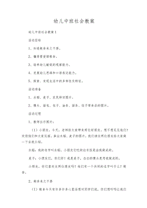 幼儿中班社会教案.docx