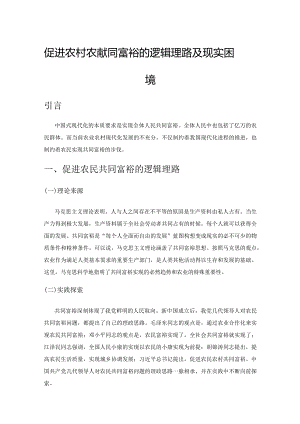 促进农村农民共同富裕的逻辑理路及现实困境.docx