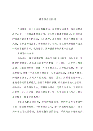励志班会主持词.docx