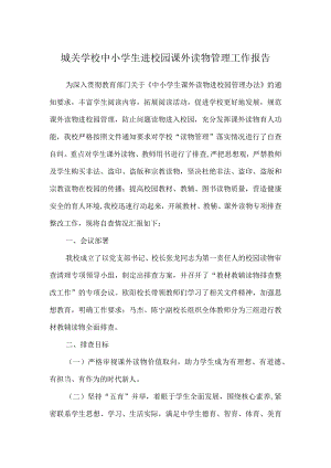 城关学校中小学生进校园课外读物管理工作报告.docx
