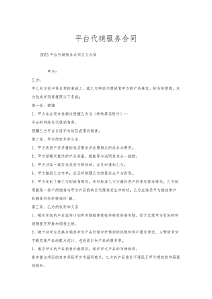 平台代销服务合同.docx